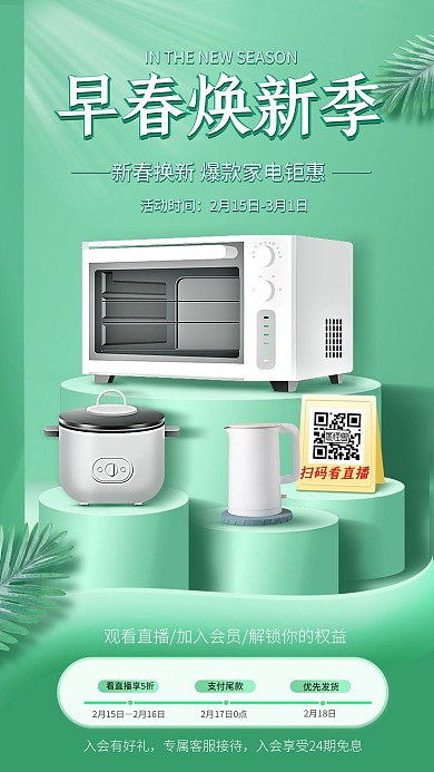 电商早春简约绿色家电促销直播海报