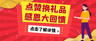 红色简约点赞换礼品感恩大回馈公众号封面