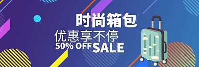 渐变电商箱包促销淘宝Banner