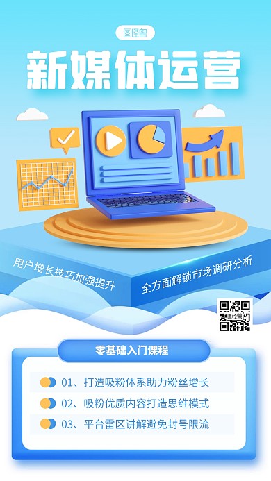 蓝色简约风新媒体运营培训3D海报
