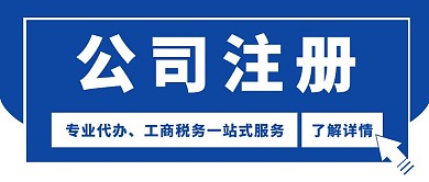 蓝色简约公司注册公众号封面图