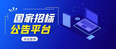 招标公告简约彩色营销红包公众号封面
