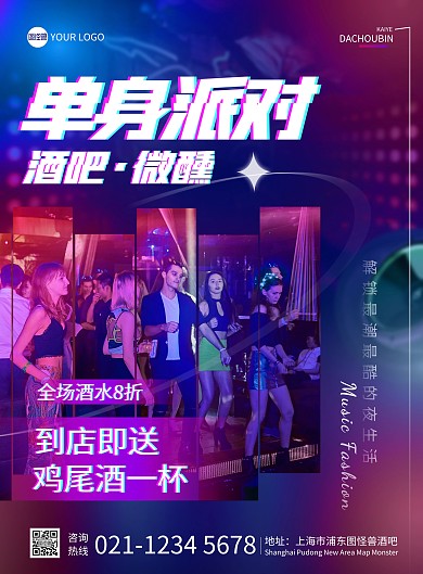 酒吧单身派对宣传竖版海报