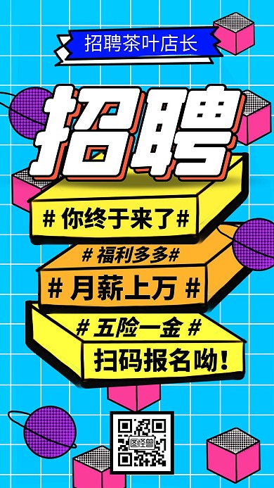简约创意蓝色几何招聘茶叶店长手机海报	