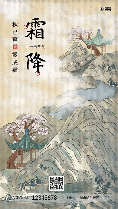 霜降节气古风手机海报