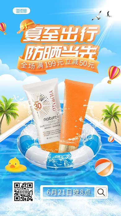 夏至夏季美妆护肤防晒产品直播海报