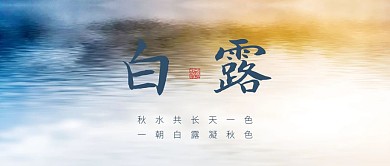 创意白露节气品牌借势宣传公众号封面首图