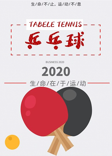 简约乒乓球卡通白色条纹宣传海报