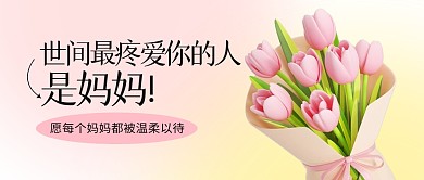 世间最疼爱你的人是妈妈公众号封面