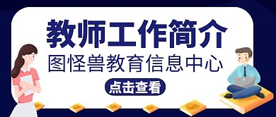 公众号封面教师简介信息