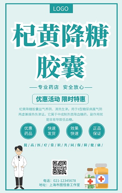 杞黄降糖胶囊手机海报
