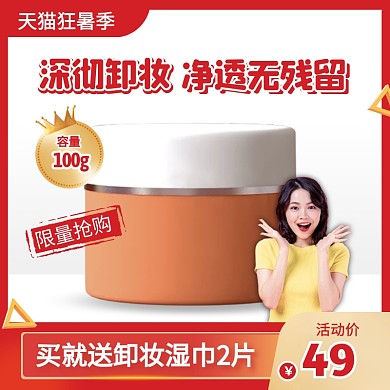 红色简约风天猫狂暑季卸妆膏促销主图直通车