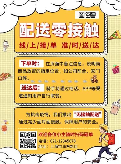 卡通红色配送零接触送外卖宣传竖版海报