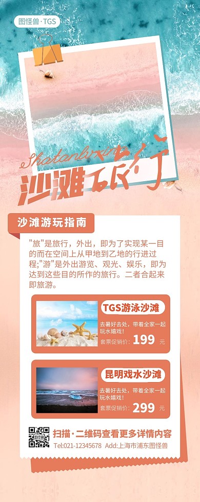 简约大气粉色沙滩旅游宣传促销营销长图