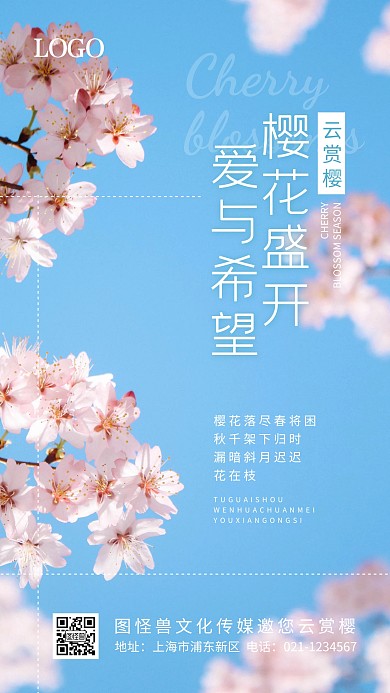 云赏樱在线赏樱花简约摄影宣传手机海报