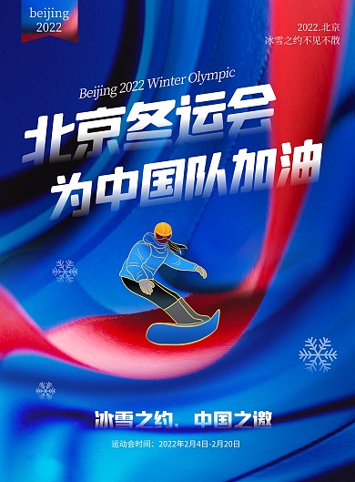 2022北京冬运会宣传印刷海报 