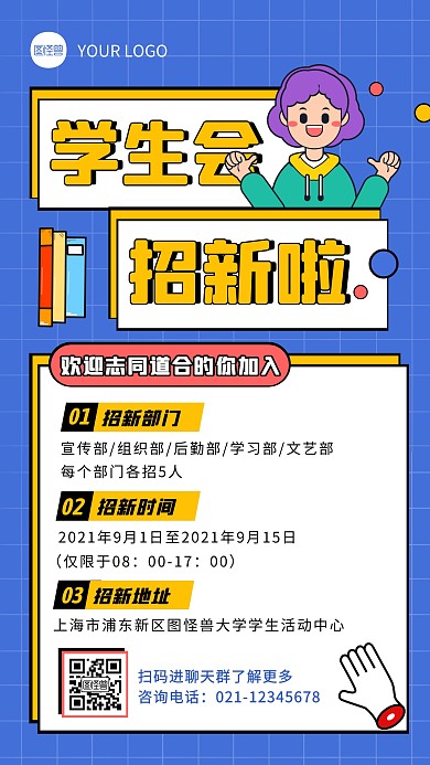 卡通风开学季学生会招新手机海报