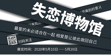 简约大气几何失恋博物馆横版海报