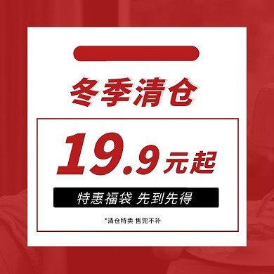 冬季清仓简约大气福袋红色主图直通车