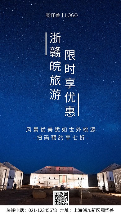 浙赣皖旅游白色简约风手机海报