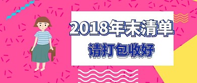 孟菲斯风格清单打包收好红包封面