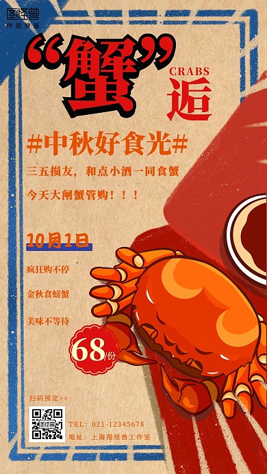 巨蟹卡通蟹逅创意大闸蟹促销宣传手机海报