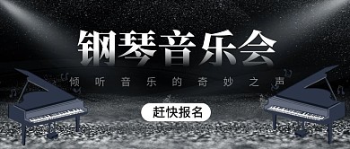 钢琴音乐会大气黑色公众号封面首图