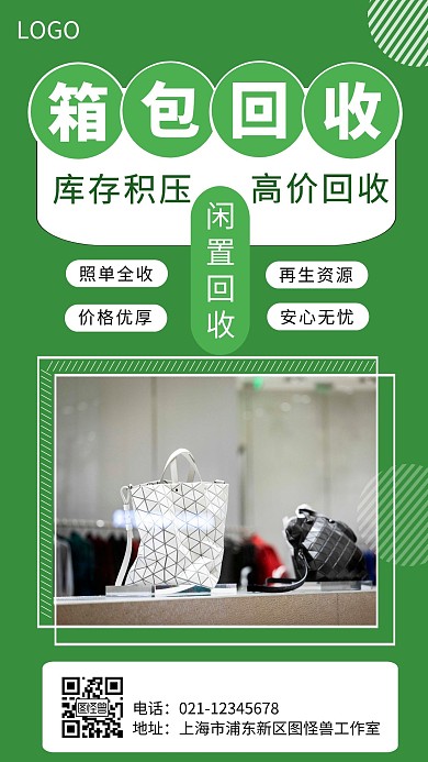 简约绿色创意箱包回收手机海报