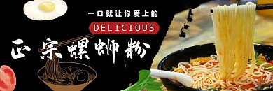 正宗螺蛳粉黑色简约饿了么海报