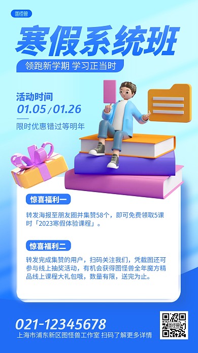 寒假系统班课程培训营销活动3D海报