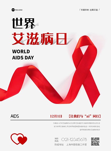 红色灰色简约大气世界艾滋病日宣传海报
