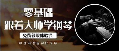 钢琴培训简约黑色公众号封面首图