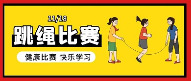 跳绳比赛黄色简约公众号首图
