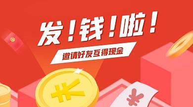 邀请好友得红包活动广告banner