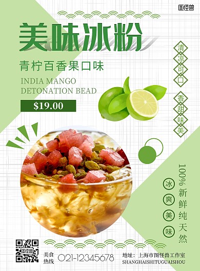 青柠百香果冰粉简约绿色美食竖版海报
