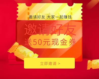邀请好友得现金券质感红色小程序封面