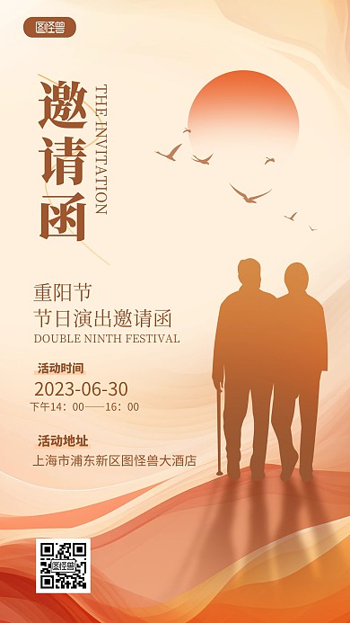 原创重阳节日演出邀请函手机海报
