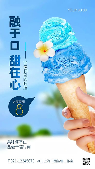 蓝色简约风立夏冰淇淋特惠手机海报