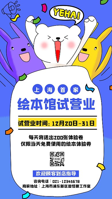 首家儿童绘本馆试营业通知手机海报