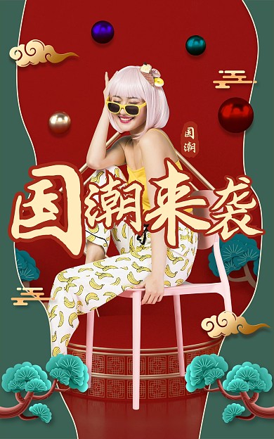 国潮来袭促销电商海报