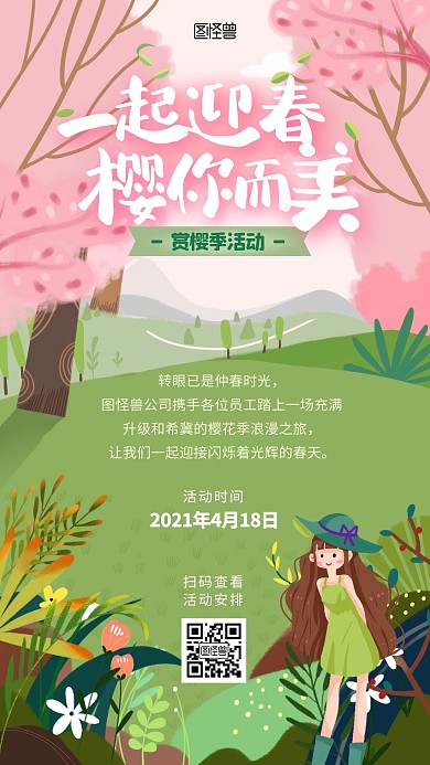赏樱季公司员工活动插画风手机海报