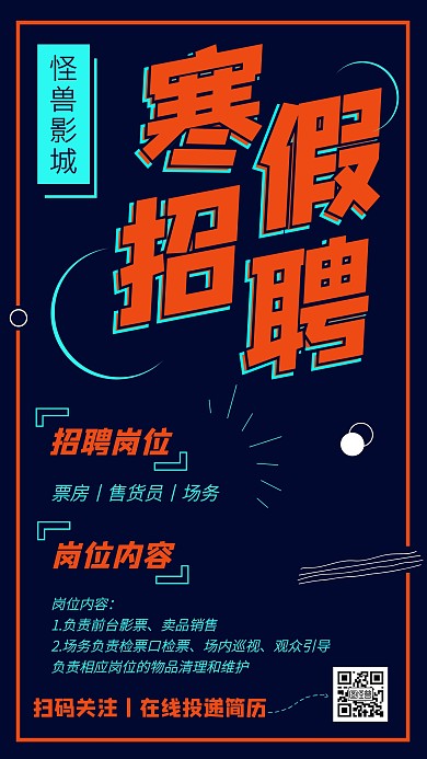 创意影城寒假招聘兼职手机海报