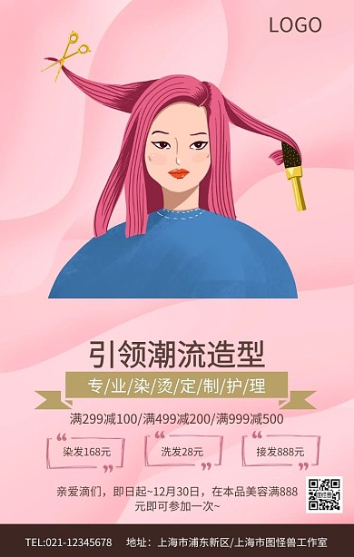 粉色美容美发专业染烫宣传