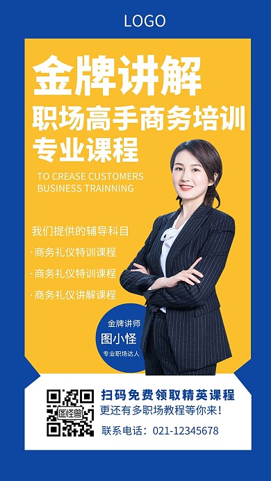 蓝色创意简约商务职场培训课手机海报