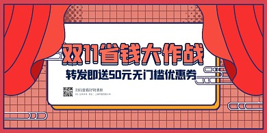 双十一转发送好礼卡通促销横版海报