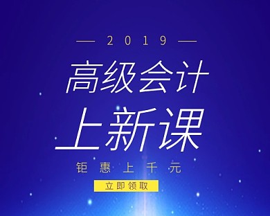 高级会计上新课钜惠来袭小程序封面