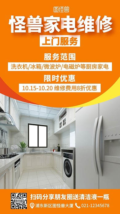 家电上门维修手机海报
