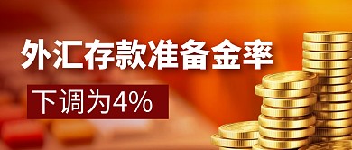 外汇存款简约彩色微信公众号封面首图