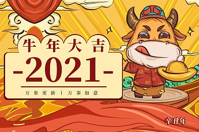红色牛年插画2021年台历