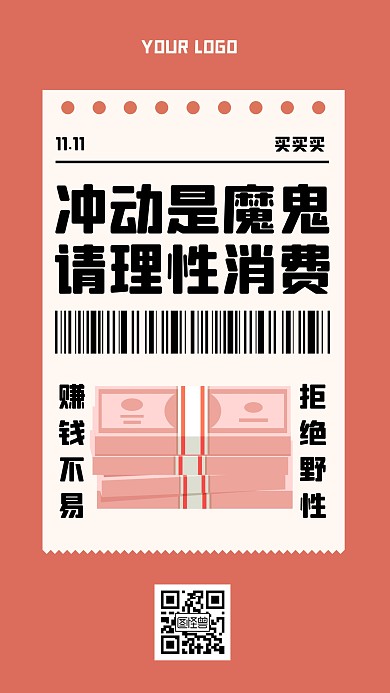 双十一保持理性消费趣味手机海报